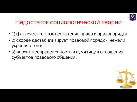 Недостаток социологической теории 1) фактическое отождествление права и правопорядка; 2) скорее дестабилизирует