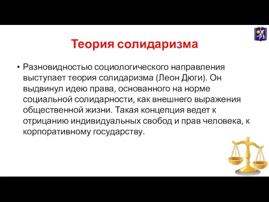 Теория солидаризма Разновидностью социологического направления выступает теория солидаризма (Леон Дюги). Он выдвинул