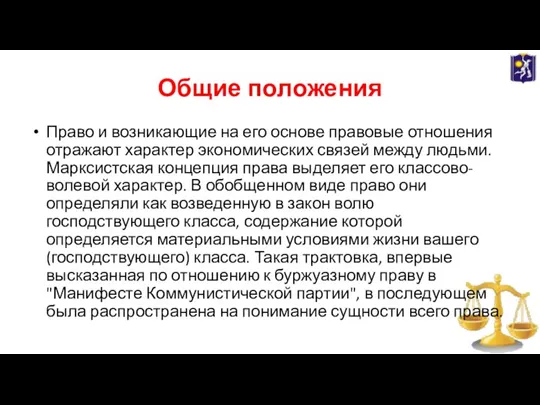 Общие положения Право и возникающие на его основе правовые отношения отражают характер