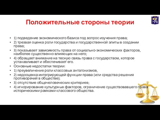 Положительные стороны теории 1) подведение экономического базиса под вопрос изучения права; 2)