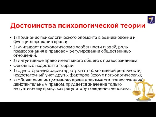 Достоинства психологической теории 1) признание психологического элемента в возникновении и функционировании права;