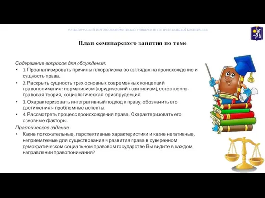 План семинарского занятия по теме Содержание вопросов для обсуждения: 1. Проанализировать причины