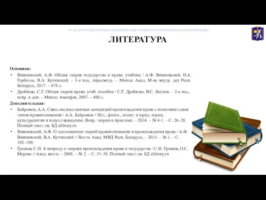 ЛИТЕРАТУРА Основная: Вишневский, А.Ф. Общая теория государства и права: учебник / А.Ф.