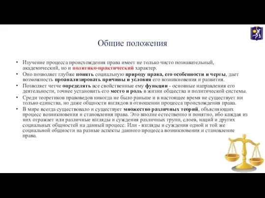 Общие положения Изучение процесса происхождения права имеет не только чисто познавательный, академический,