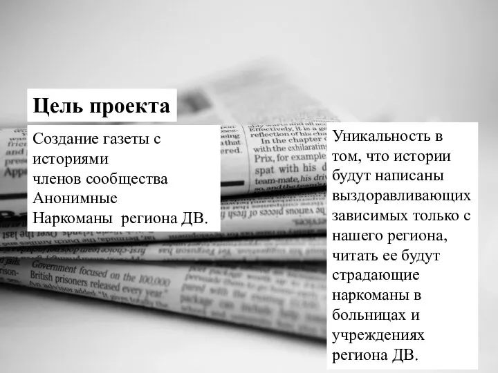 Создание газеты с историями членов сообщества Анонимные Наркоманы региона ДВ. Цель проекта