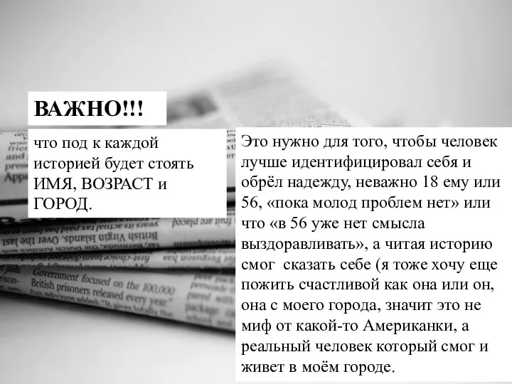 что под к каждой историей будет стоять ИМЯ, ВОЗРАСТ и ГОРОД. ВАЖНО!!!