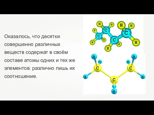 Оказалось, что десятки совершенно различных веществ содержат в своём составе атомы одних