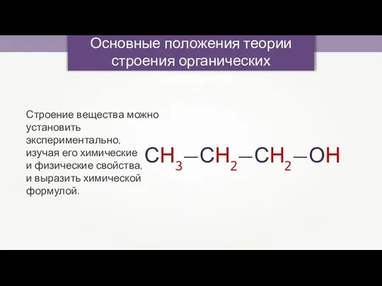 Основные положения теории строения органических соединений Строение вещества можно установить экспериментально, изучая