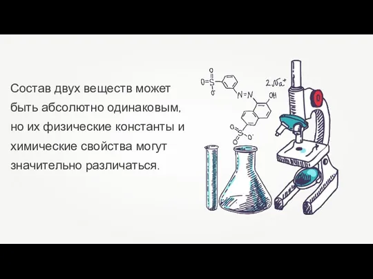 Состав двух веществ может быть абсолютно одинаковым, но их физические константы и