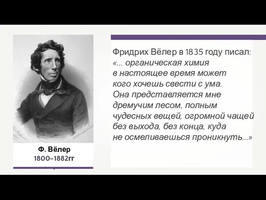 Ф. Вёлер 1800–1882гг. Фридрих Вёлер в 1835 году писал: «... органическая химия