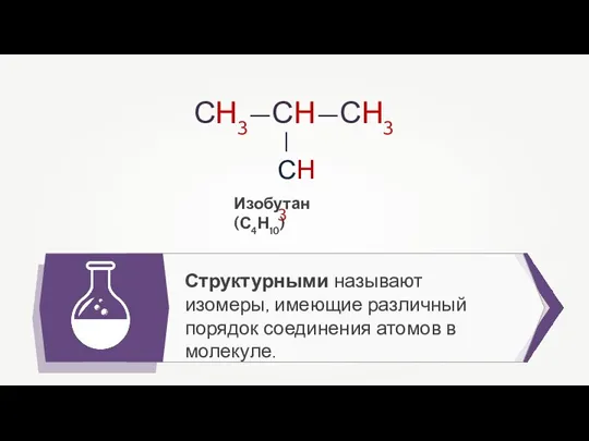 Структурными называют изомеры, имеющие различный порядок соединения атомов в молекуле. Изобутан (С4Н10)