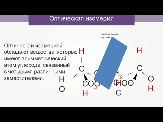Оптическая изомерия Оптической изомерией обладают вещества, которые имеют асимметрический атом углерода, связанный