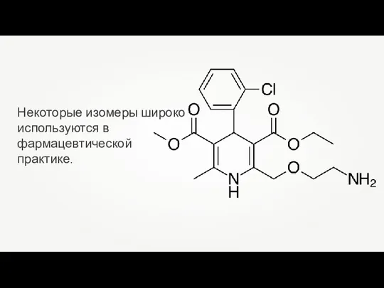 Некоторые изомеры широко используются в фармацевтической практике.