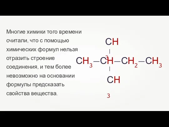 Многие химики того времени считали, что с помощью химических формул нельзя отразить