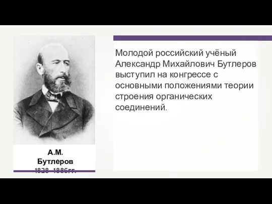 А.М. Бутлеров 1828–1886гг. Молодой российский учёный Александр Михайлович Бутлеров выступил на конгрессе