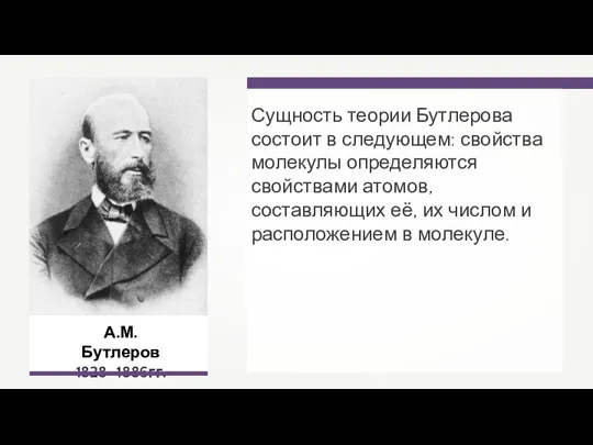 А.М. Бутлеров 1828–1886гг. Сущность теории Бутлерова состоит в следующем: свойства молекулы определяются