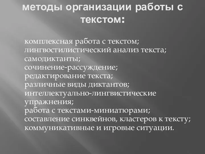 методы организации работы с текстом: комплексная работа с текстом; лингвостилистический анализ текста;