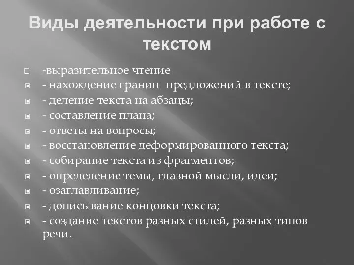 Виды деятельности при работе с текстом -выразительное чтение - нахождение границ предложений