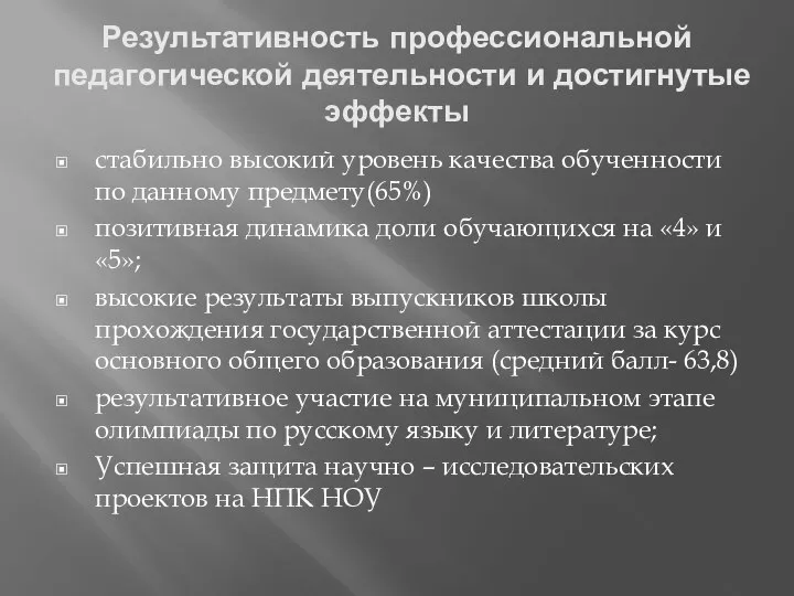 Результативность профессиональной педагогической деятельности и достигнутые эффекты стабильно высокий уровень качества обученности