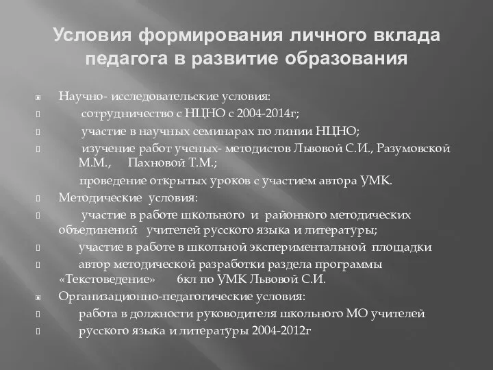 Условия формирования личного вклада педагога в развитие образования Научно- исследовательские условия: сотрудничество