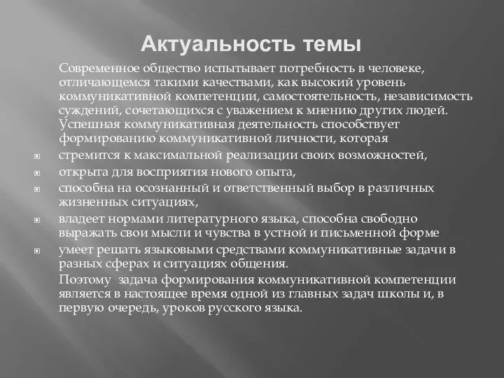 Актуальность темы Современное общество испытывает потребность в человеке, отличающемся такими качествами, как