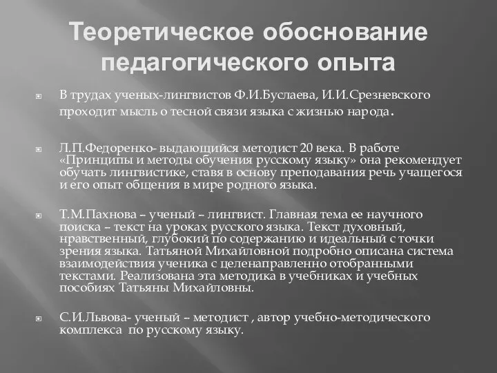 Теоретическое обоснование педагогического опыта В трудах ученых-лингвистов Ф.И.Буслаева, И.И.Срезневского проходит мысль о