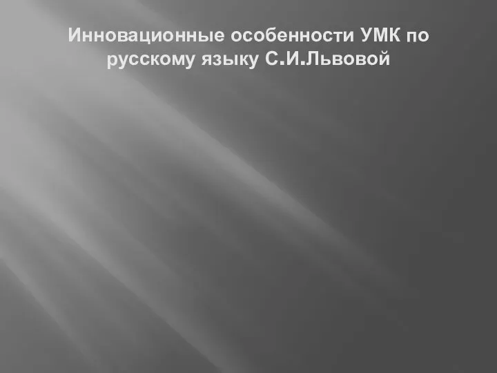 Инновационные особенности УМК по русскому языку С.И.Львовой