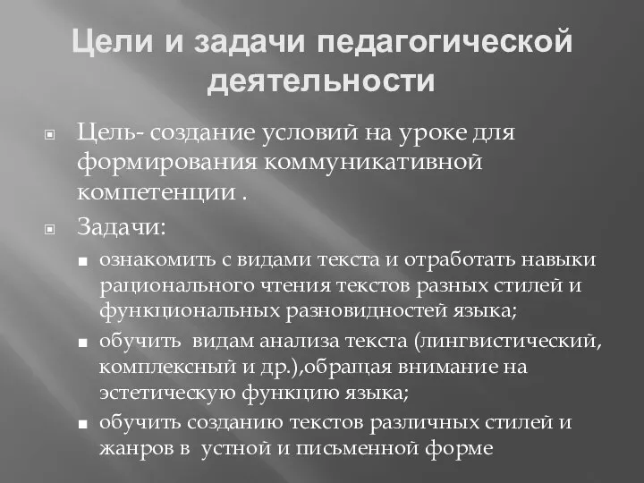 Цели и задачи педагогической деятельности Цель- создание условий на уроке для формирования