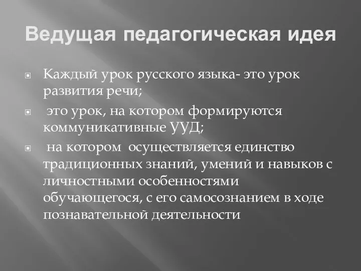 Ведущая педагогическая идея Каждый урок русского языка- это урок развития речи; это