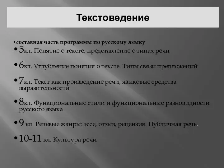 Текстоведение составная часть программы по русскому языку 5кл. Понятие о тексте, представление