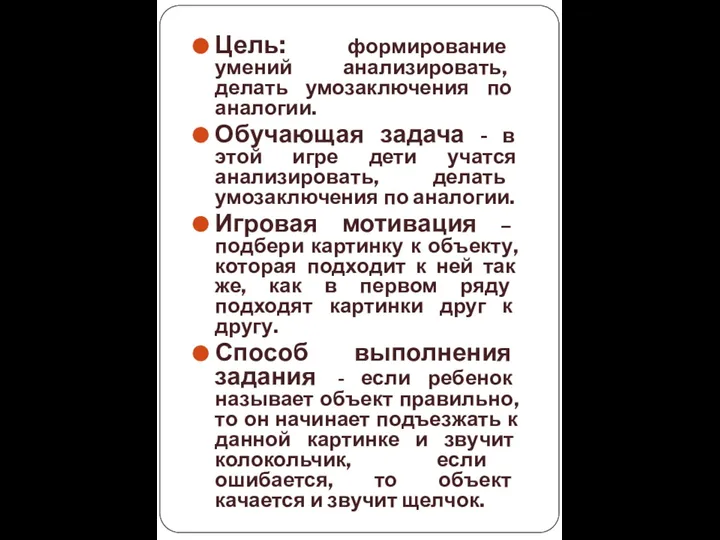 Цель: формирование умений анализировать, делать умозаключения по аналогии. Обучающая задача - в