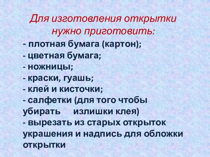 Для изготовления открытки нужно приготовить: - плотная бумага (картон); - цветная бумага;