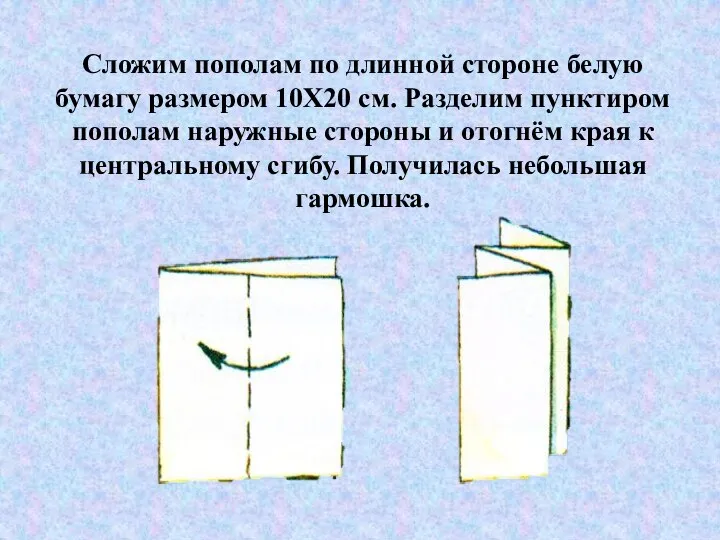 Сложим пополам по длинной стороне белую бумагу размером 10X20 см. Разделим пунктиром