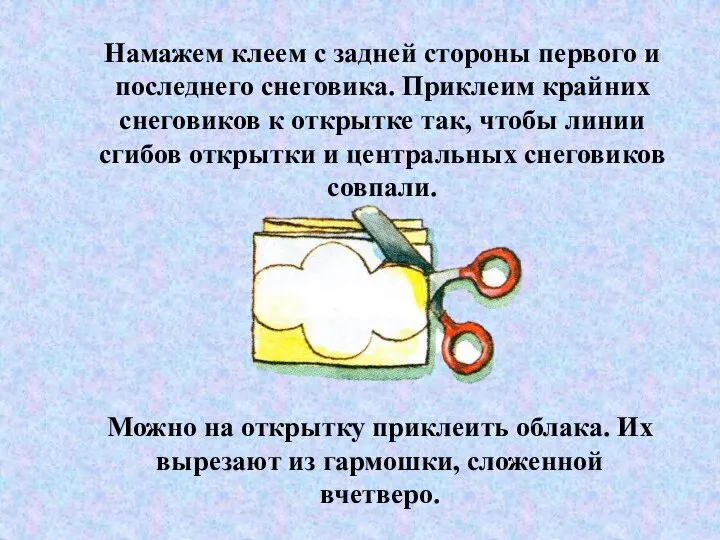 Намажем клеем с задней стороны первого и последнего снеговика. Приклеим крайних снеговиков