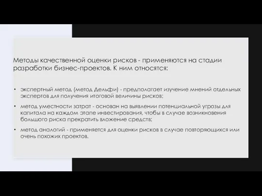 Методы качественной оценки рисков - применяются на стадии разработки бизнес-проектов. К ним