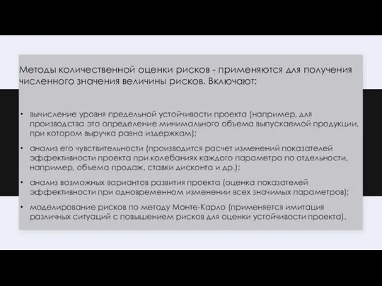 Методы количественной оценки рисков - применяются для получения численного значения величины рисков.