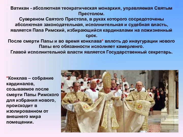 Ватикан - абсолютная теократическая монархия, управляемая Святым Престолом. Сувереном Святого Престола, в