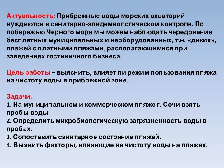 Актуальность: Прибрежные воды морских акваторий нуждаются в санитарно-эпидемиологическом контроле. По побережью Черного