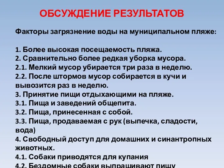 ОБСУЖДЕНИЕ РЕЗУЛЬТАТОВ Факторы загрязнение воды на муниципальном пляже: 1. Более высокая посещаемость