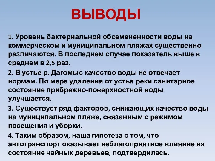 ВЫВОДЫ 1. Уровень бактериальной обсемененности воды на коммерческом и муниципальном пляжах существенно