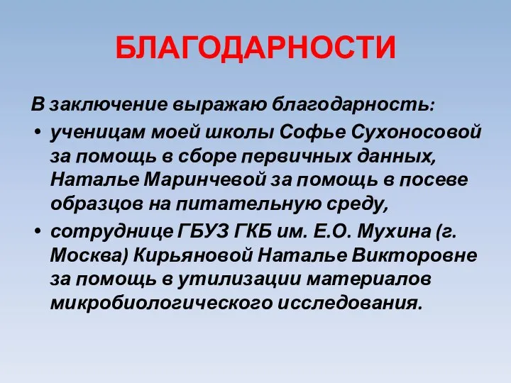 БЛАГОДАРНОСТИ В заключение выражаю благодарность: ученицам моей школы Софье Сухоносовой за помощь