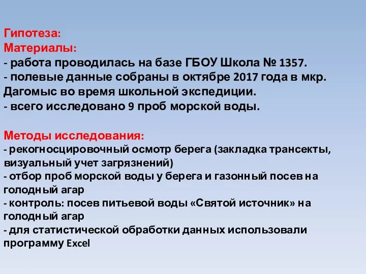 Гипотеза: Материалы: - работа проводилась на базе ГБОУ Школа № 1357. -