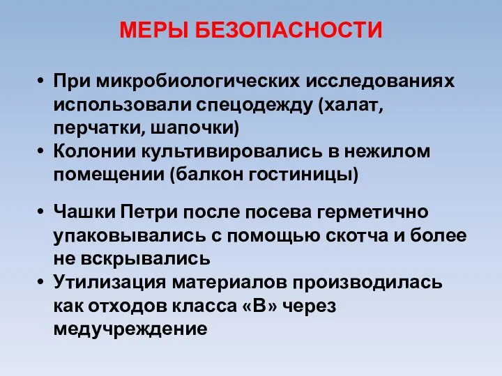 Чашки Петри после посева герметично упаковывались с помощью скотча и более не