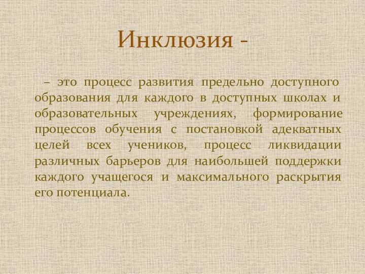 – это процесс развития предельно доступного образования для каждого в доступных школах