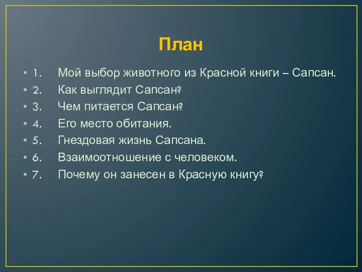 План 1. Мой выбор животного из Красной книги – Сапсан. 2. Как