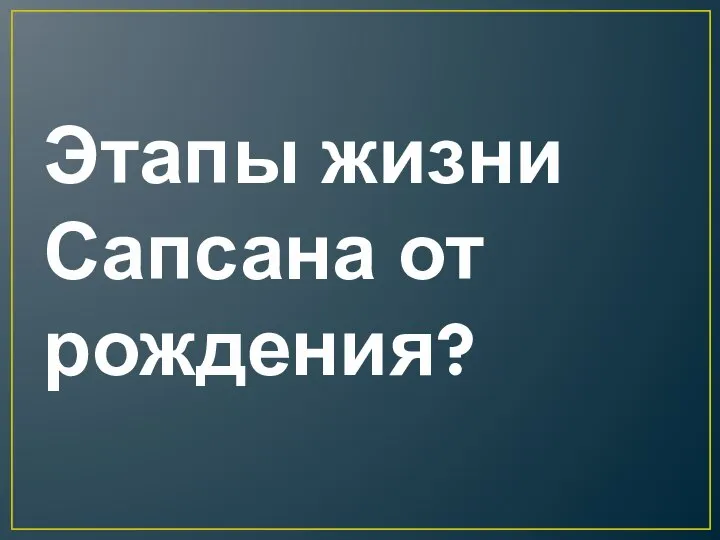 Этапы жизни Сапсана от рождения?