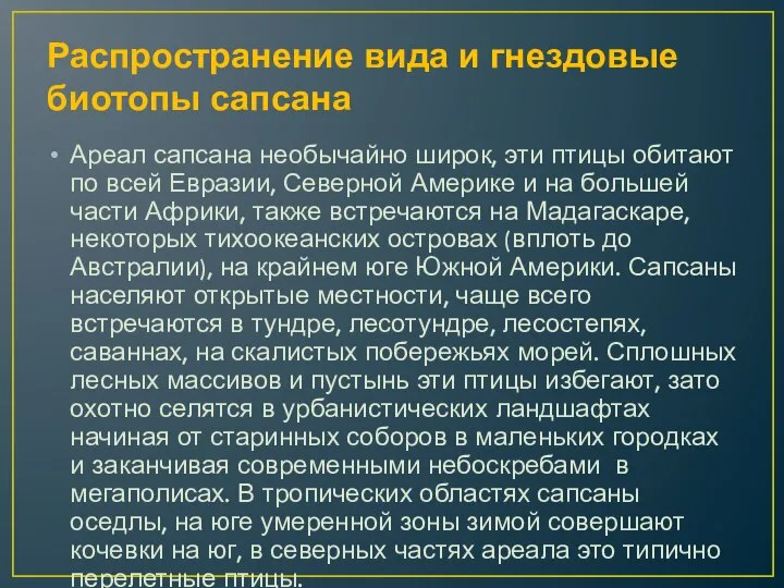 Распространение вида и гнездовые биотопы сапсана Ареал сапсана необычайно широк, эти птицы