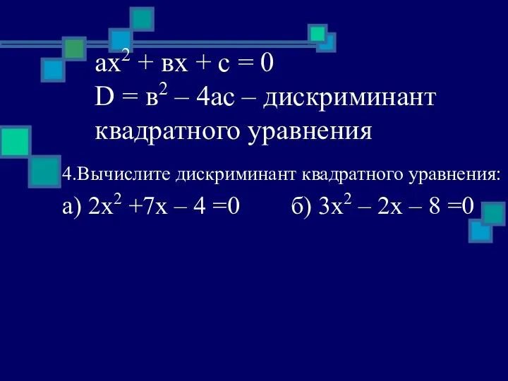 ах2 + вх + с = 0 D = в2 – 4ас