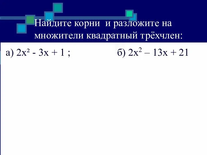 Найдите корни и разложите на множители квадратный трёхчлен: а) 2х² - 3х