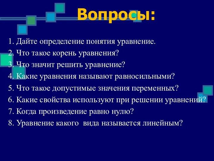 Вопросы: 1. Дайте определение понятия уравнение. 2. Что такое корень уравнения? 3.